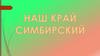 Симбирский край