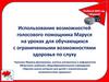 Использование возможностей голосового помощника Маруся на уроках для обучающихся с ограниченными возможностями здоровья по слуху