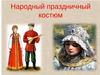 Народный праздничный костюм