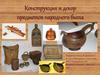 Конструкция и декор предметов народного быта. Произведения народного искусства