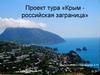 Крым - российская заграница