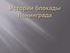 Истории блокады Ленинграда