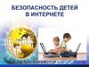 Безопасность детей в интернете