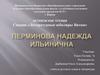 Перминова Надежда Ильинична. Литературные юбиляры Вятки