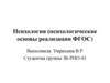 Психология (психологические основы реализации ФГОС)