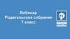 Родительское собрание. 7 класс