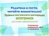 Правила внутреннего распорядка воспитанников