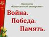 Война. Победа. Память