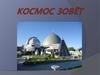 Космос зовёт