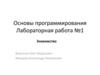 Основы программирования. Лабораторная работа №1