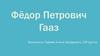 Фёдор Петрович Гааз