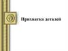 Прихватка деталей. Сборочные операции