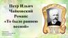 Петр Ильич Чайковский. Романс «То было раннею весной»