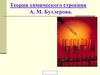 Теория химического строения А. М. Бутлерова