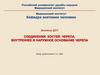 Занятие ДОТ. Соединения костей черепа. Внутреннее и наружное основание черепа