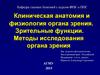 Клиническая анатомия и физиология органа зрения. Зрительные функции. Методы исследования органа зрения
