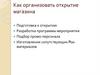 Как организовать открытие магазина