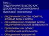 Предпринимательство как способ функционирования рыночной экономики