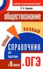 Новый справочник ОГЭ по обществознанию. П.А.Баранов. 9 класс