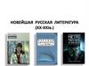 Новейшая русская литература (XX-XXI в.)