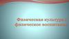 Физическая культура и физическое воспитание