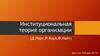 Институциональная теория организации