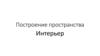 Интерьер. Построение пространства