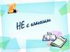 Не с глаголами