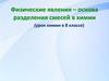 Физические явления - основа разделения смесей в химии