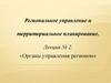 Региональное управление и территориальное планирование. Лекция № 2. «Органы управления регионом»