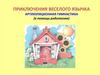 Приключения веселого язычка артикуляционная гимнастика (в помощь родителям)