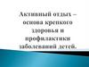 Активный отдых - основа крепкого здоровья и профилактики заболеваний детей