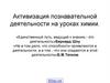 Активизация познавательной деятельности на уроках химии