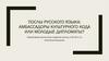 Послы русского языка: амбассадоры культурного кода или молодые дипломаты