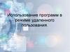 Использование программ в режиме удаленного пользования