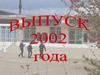 Выпуск 2002 в 2022 г