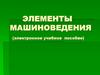 Элементы машиноведения