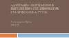 Адаптация спортсменов к выполнению специфических статических нагрузок