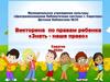 Викторина по правам ребенка «Знать - наше право»