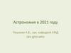 Астрономия в 2021 году