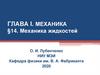 Механика жидкостей