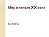 Мир в начале XX века