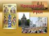 Крещение Руси