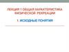 Общая характеристика физической рекреации. Лекция 1