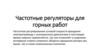 Частотные преобразователи для горной промышленности