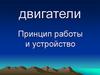 Двигатели. Принцип работы и устройство