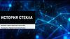 История стекла. Понятие