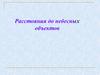 Расстояния до небесных объектов