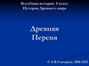 Древняя Персия