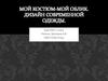 Мой костюм-мой облик. Дизайн современной одежды